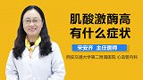 肌酸激酶高有什么症状？