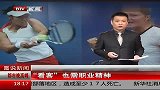 温网-13年-李娜事件引热议 看客也需职业精神-新闻