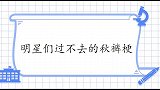 秦霄贤颁奖偷穿秋裤，栾云平：咋不告诉我们？明星过不去的秋裤梗