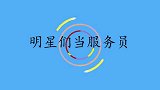 张艺兴去当服务员，帮客人点酒怕认出太紧张！明星们当服务员