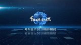 千锤百炼，成绩斐然，《精彩2020》今日上映！