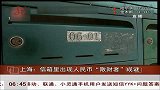 上海：信箱出现人民币“散财者”成谜