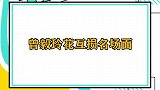 曾毅：凤凰传奇的歌土关我啥事？我才几个词！玲花曾毅互损名场面