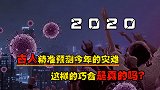 古人竟然精准的预测2020年发生的灾害，这样的巧合是真的吗？