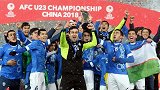 国奥小组赛最强对手！回顾乌兹2018年U23亚洲杯神奇夺冠