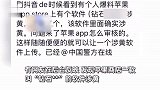 网友爆料苹果商店软件涉黄，画面内容不得不打码，已向公安机关举报