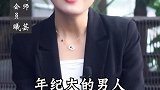 女人喜欢年纪大的男人大多是因为这个