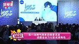 朱一龙帅气现身自曝爱洗澡 透露会全力以赴无邪角色