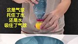 小伙伴们，你们觉得是乒乓球托住了水，还是水吸住了乒乓球？