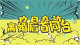 玖月奇迹离婚后首同台：两人依旧默契十足，下一秒举动令人心疼！