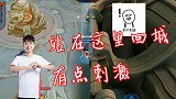 王者荣耀：闪现收割后回个城！久诚：是关羽马儿快还是回城快？
