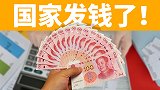 国家发钱了！有人到账7000多，只因做了这个动作！