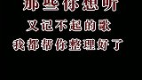 8090那些你想听又记不起的歌, 我都帮你整理好了