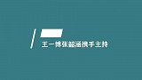 王一博主持：搭档张韶涵主持很专业，回应网友质疑大张伟无辜躺枪