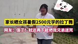 家长晒女孩暑假2500元学的拉丁舞