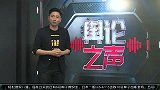 中超-16赛季-舆论之声：本周末中超联赛上演多场焦点战役 申花迎来第600场职业联赛-新闻