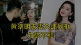 生日都没互动，黄晓明夫妻久违同框出行，这是什么操作