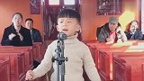 5岁男孩实力演唱《酒醉的蝴蝶》，一点都不怯场，唱的太棒了