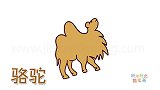 动物简笔画大全，画一只简单的骆驼简笔画