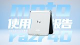 亏贼！3999买折叠屏？moto razr 40使用报告