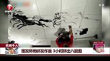 理发师用碎发作画 3小时拼出八骏图