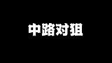 中路对狙，百分之百不中
