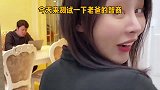 祝晓晗变相骂老丈人，这小棉袄太漏风了，太不孝了