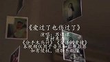 催泪情歌《爱过了也伤过了》，撕心裂肺，发誓不再为爱情掉眼泪