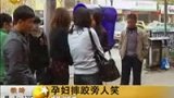 100316孕妇摔跤旁人笑 怕负责不敢扶