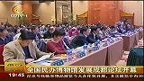 成都全搜索（新闻）-20101119-全国民办博物馆发展成都论坛开幕