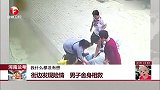 河南兰考 街边发现险情 男子舍身相救