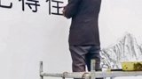 合肥 52岁仁师傅写墙体字走红网络！已干27年，如今每月收入一万多，活还干不完！美丽乡村 绿水青山我的家