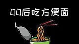 各个年代的方便面吃法，快来看看有你吗？记四舍五入跟约了饭