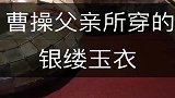 这是三国时期曹操的父亲曹嵩，死后所穿的银缕玉衣！现在依然完好