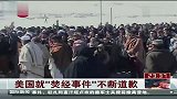 美国就“焚经事件”不断道歉 120225 东方夜新闻