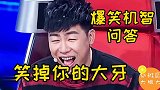搞笑幽默问答：这样的问答，不笑掉你的大牙才怪！·