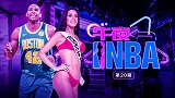 《午夜NBA》第20期：联盟第一美妻登场 霍福德人生赢家实锤