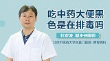 吃中药大便黑色是在排毒吗？