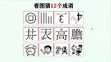 看图猜12个成语，猜出7个算你“牛”，来试试看