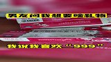 男友问我想要啥礼物，我说我喜欢999