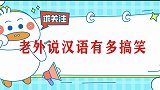 老外讲汉语多搞笑？在国内待太久回国之后忘记母语，被妈妈骂惨