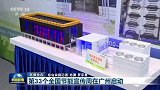 新闻联播｜第33个全国节能宣传周在广州启动