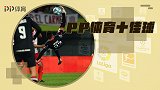 PP体育一周10佳球：莱万领衔3大任意球 妖刀禁区外倒钩破门