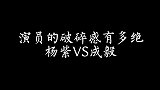 演员的破碎感有多绝，杨紫VS成毅！