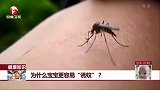 每日新闻报-2180529-为什么宝宝更容易“诱蚊”？