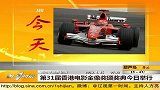 今日F1上海站正赛全场 20120415 第一时间