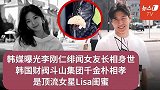 李刚仁绯闻女友被曝光！韩国财阀千金 与Lisa是闺蜜