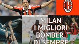 盘点米兰队史5大射手 核弹头神效率力压伊布+巴斯滕