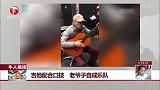 吉他配合口技 老爷子自成乐队