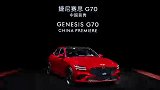 捷尼赛思G70中国首秀，韩国高端品牌太好看了